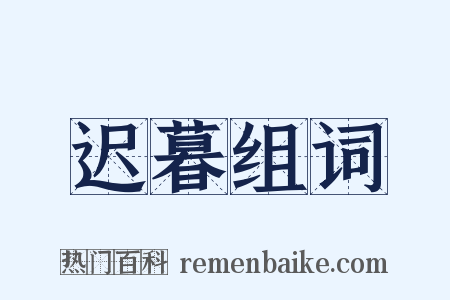 迟暮组词是什么意思的图片